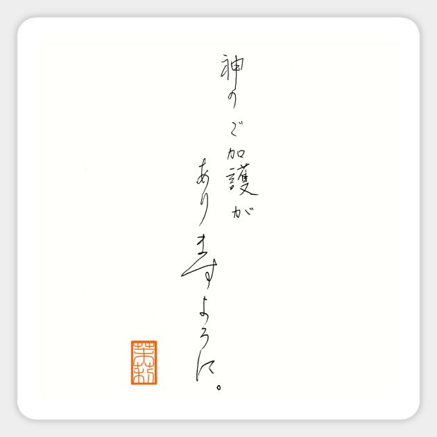 神のご加護がありますように God bless you God Bless You Sticker TeePublic 神のご加護がありますように God bless you God Bless You Sticker TeePublic